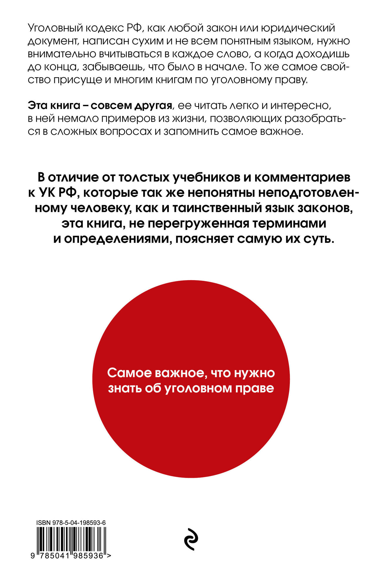 Уголовное право. Коротко и понятно - фото №2
