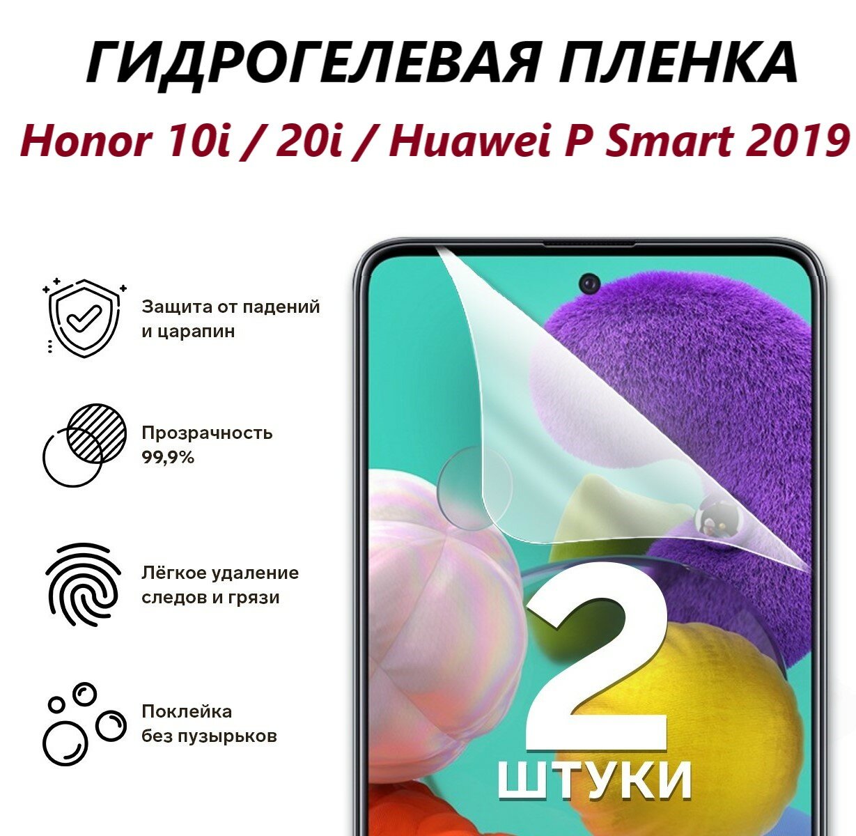 Гидрогелевая пленка для Honor 10i/10 lite/20i/Huawei P Smart 2019/Противоударная бронированная пленка для Хонор/ 2шт