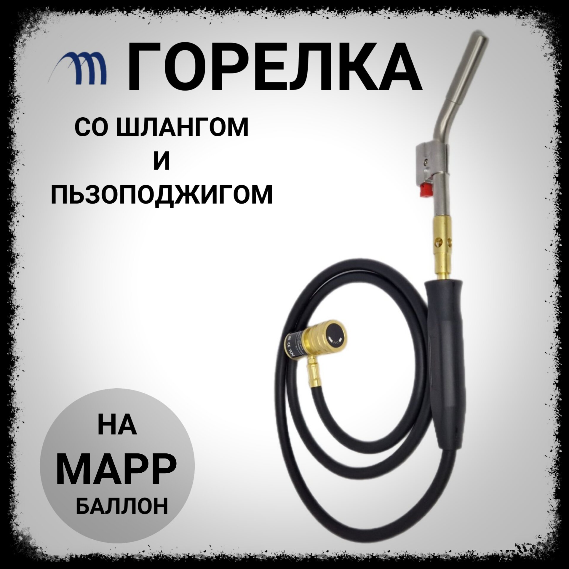 фото Горелка со шлангом и поджигом на баллон мапп газа JH-3SV горелка с вентилем на ручке