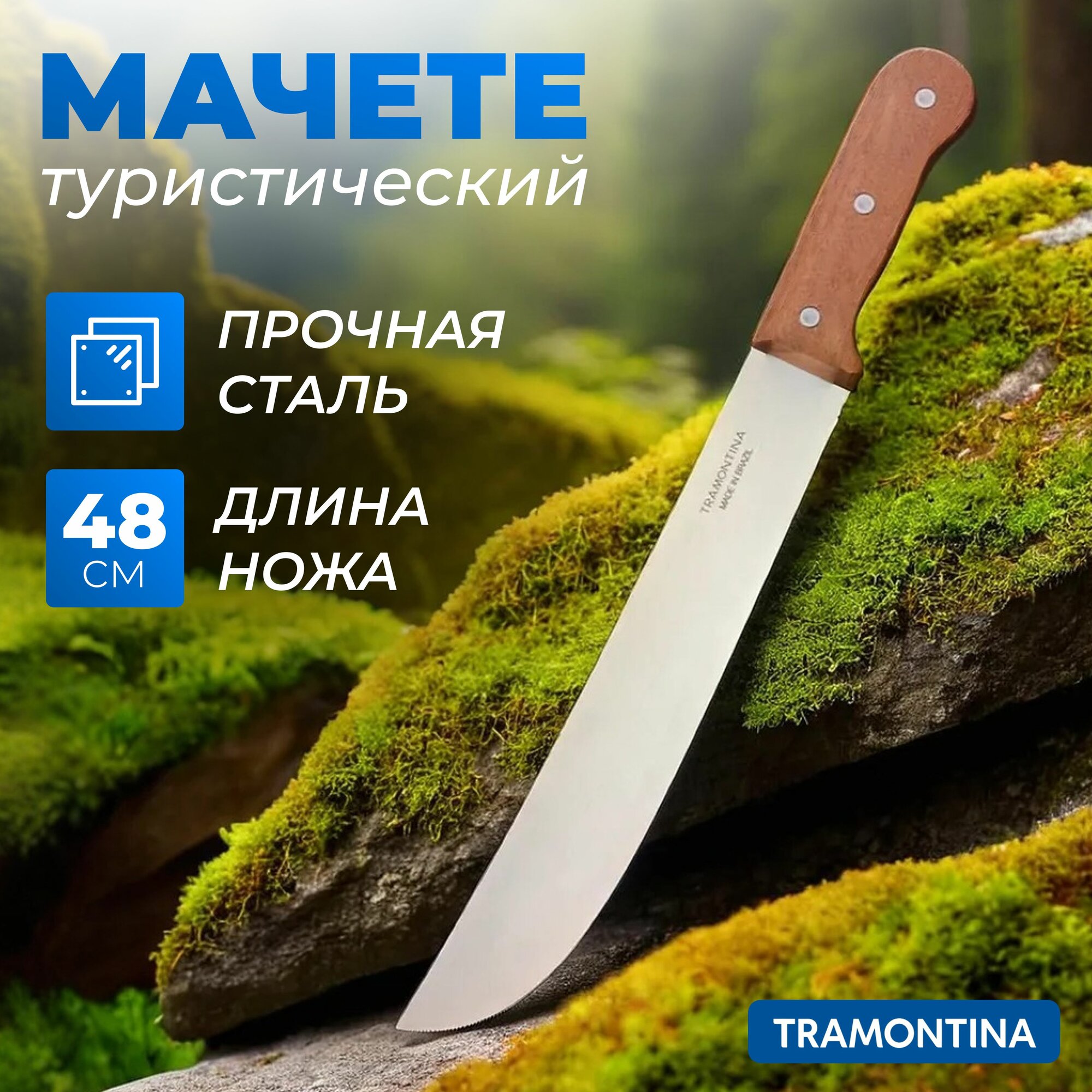 фото Мачете Tramontina туристическое походное садовое для рубки кустарников / Нож садовый охотничий стальной 48 см