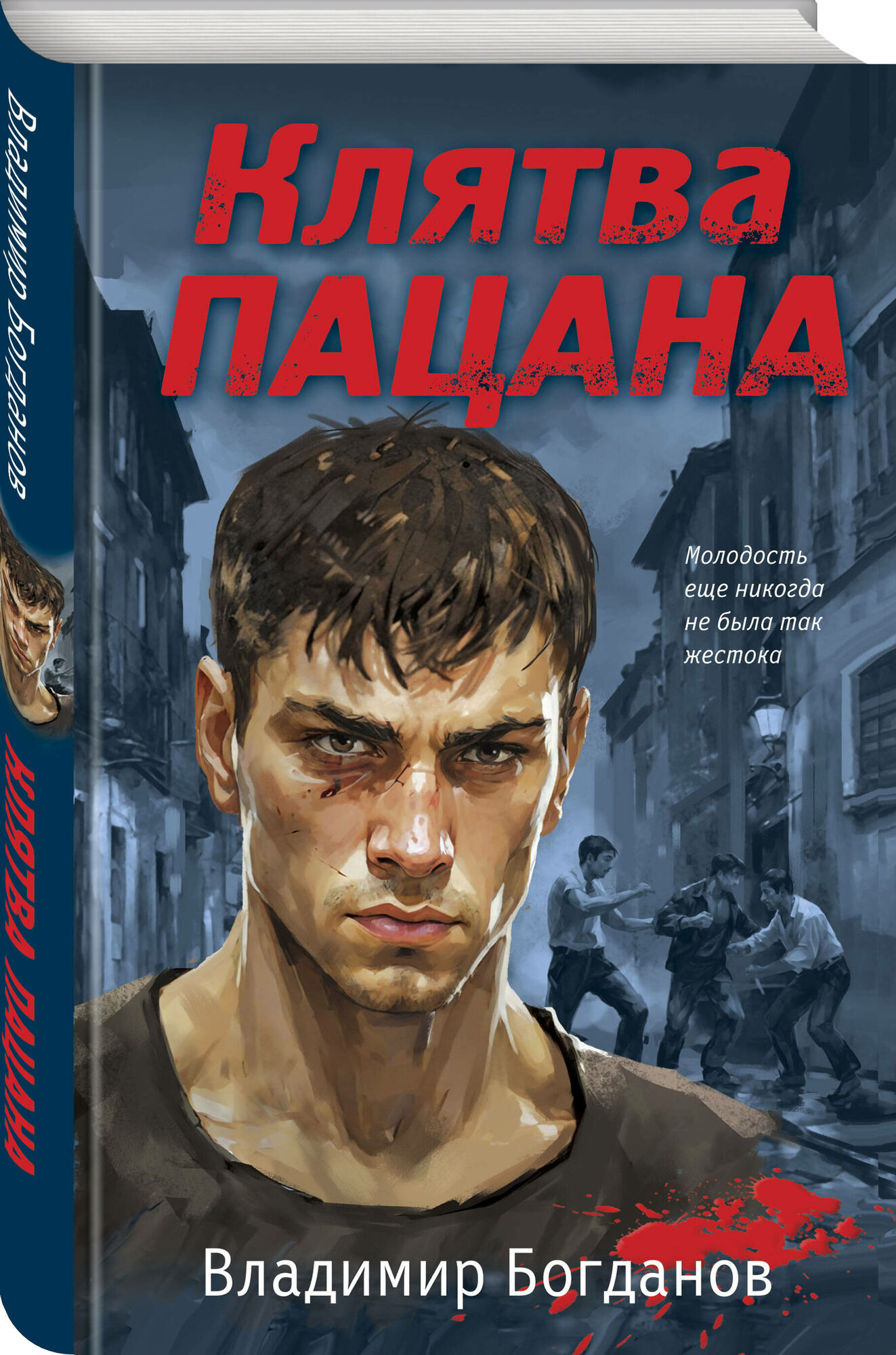 Клятва пацана (Колычев Владимир Григорьевич) - фото №1