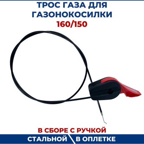 трос газа для газонокосилки 1600 мм в сборе с ручкой Трос газа для газонокосилки с пластиковой ручкой 160/150