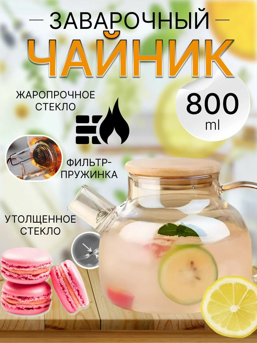 Заварочный стеклянный чайник 800 мл/ чайник с фильтром