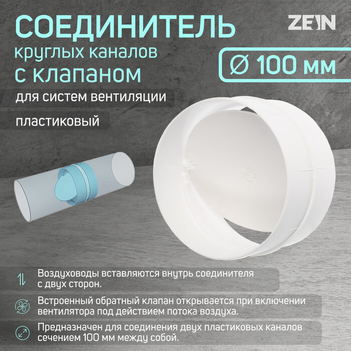 ZEIN Соединитель круглых каналов ZEIN, d=100 мм, с обратным клапаном
