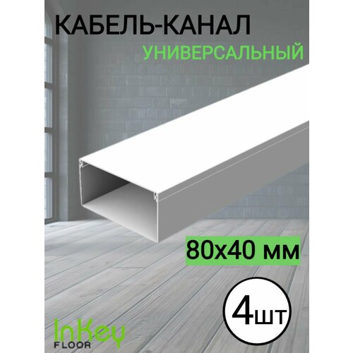 Кабельный короб 8040мм белый 4 штуки 1904₽