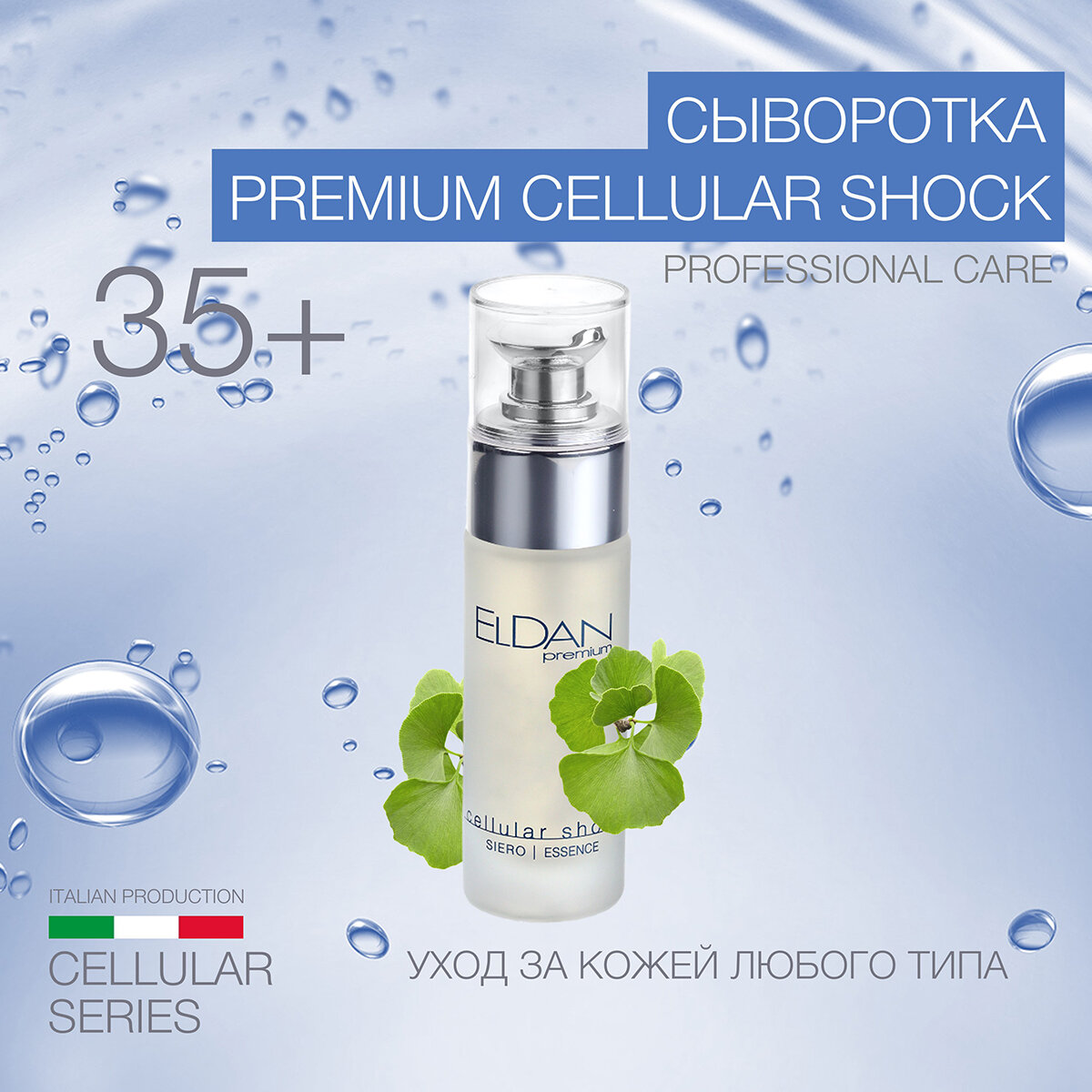 Сыворотка "Premium cellular shock" ELDAN cosmetics для увядающей кожи любого типа, 30 мл