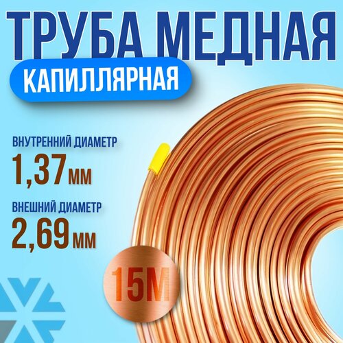 Трубка капиллярная медная 1,37мм*2,69мм (15 м)