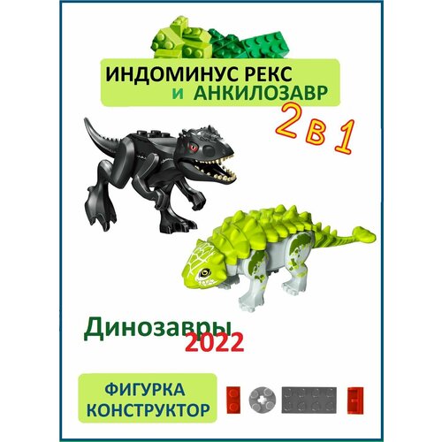 Анкилозавр и Индоминус Рекс, 2 шт, фигурки конструктор индоминус рекс против анкилозавра