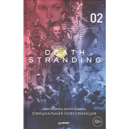 Death Stranding. Часть 2 комплект death stranding часть 1 death stranding часть 2