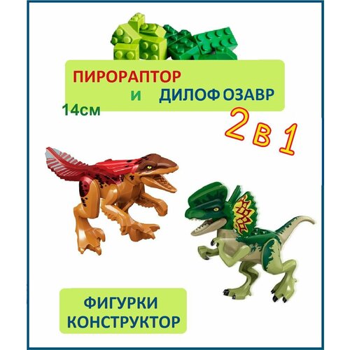 фото Дилофозавр и пирораптор, 2 шт, фигурки конструктор, парк юрского периода