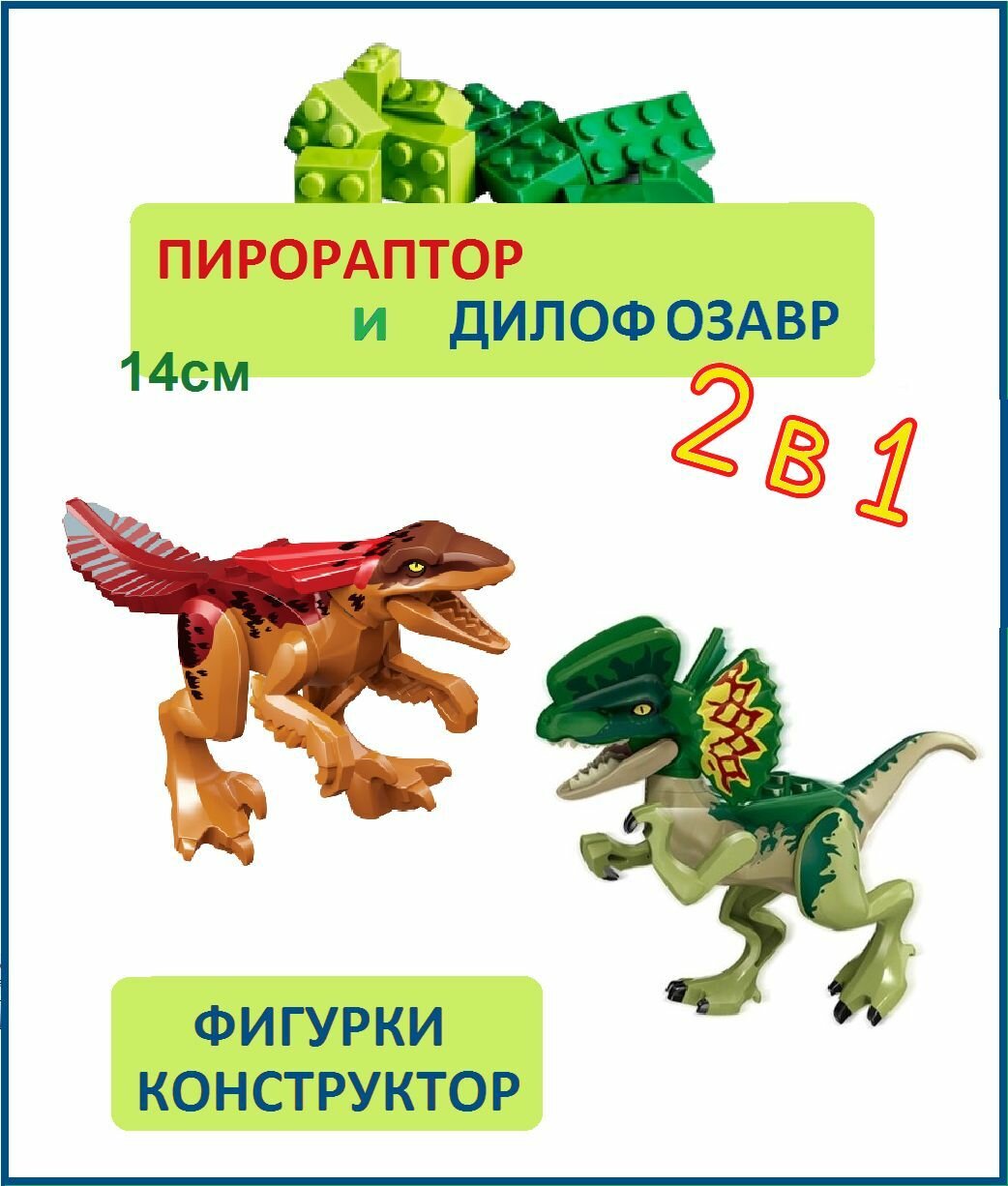 Дилофозавр и Пирораптор, 2 шт, фигурки конструктор, Парк Юрского периода