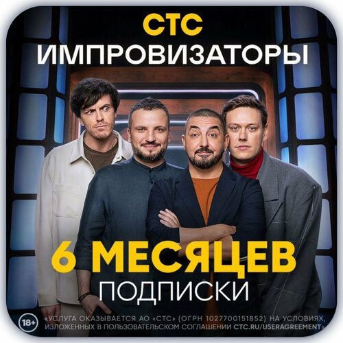 Подписка на онлайн-кинотеатр СТС 6 месяцев 69900₽