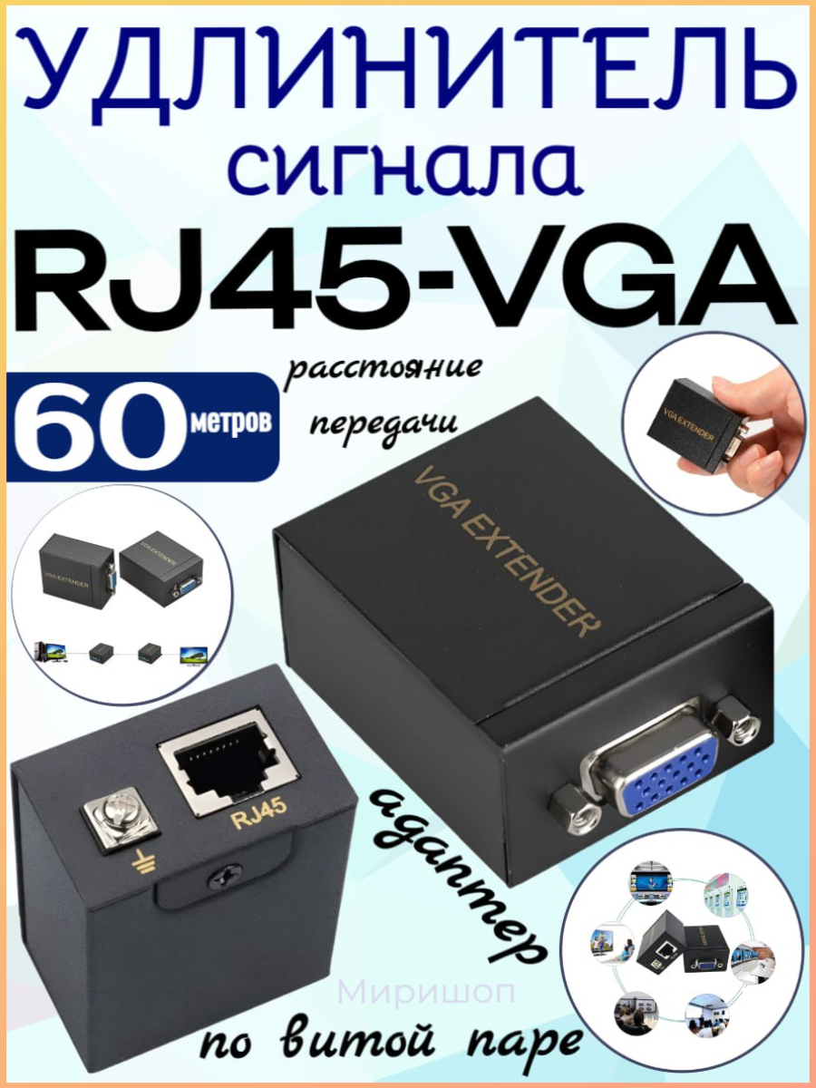 Удлинитель сигнала extender по витой паре RJ45 - VGA 60 метров