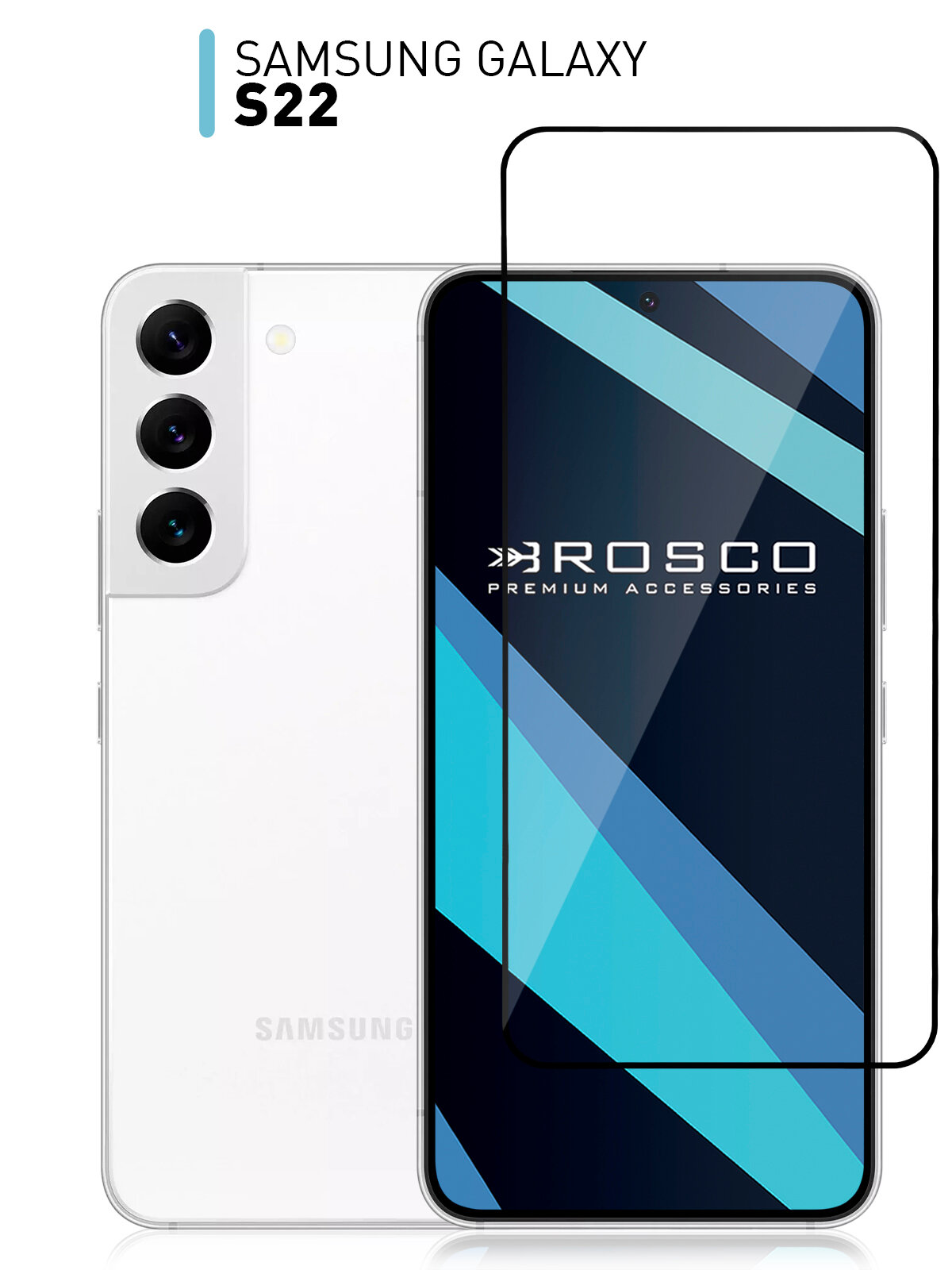 Защитное стекло Rosco на Samsung Galaxy S22 (Самсунг Галакси С22), с чёрной рамкой, 1 шт