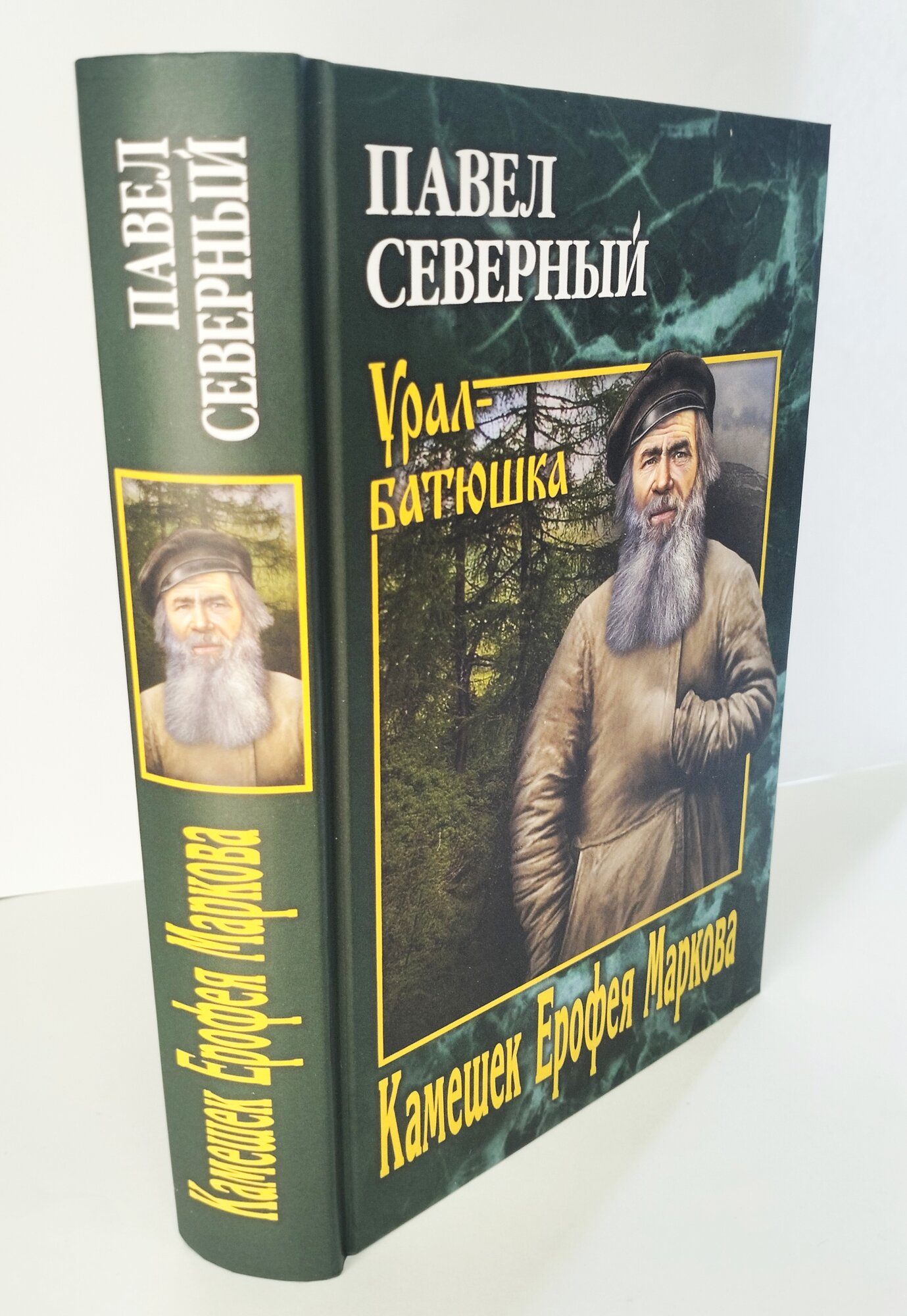 Камешек Ерофея Маркова (Северный Павел Александрович) - фото №6