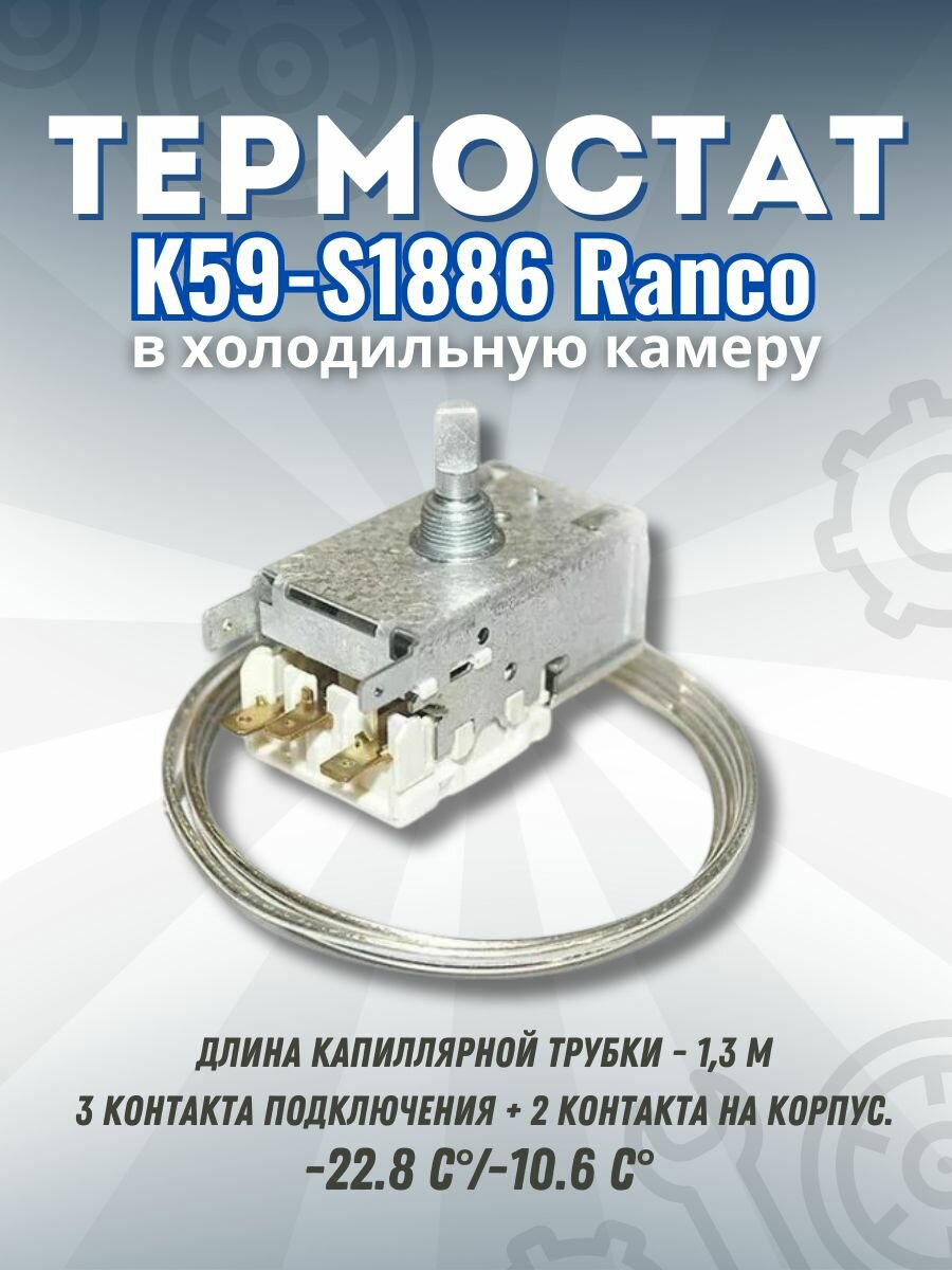 Термостат (Терморегулятор) холодильника ТАМ К-59(13) P1686 RANCO / в холодильную камеру