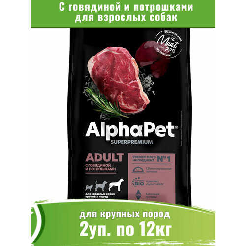 Корм сухой для собак крупных пород с говядиной и потрошками AlphaPet Superpremium 2уп по 12кг