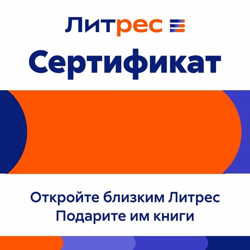 Электронный сертификат ЛитРес, 1500 рублей цифровой продукт литрес электронный сертификат на 1500 рублей