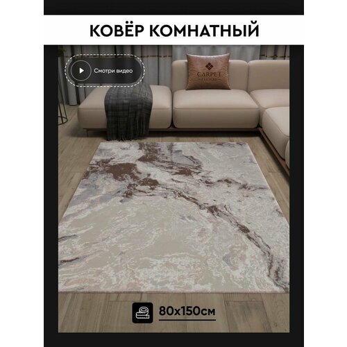 Ковер 80х150 комнатный напольный с ворсом
