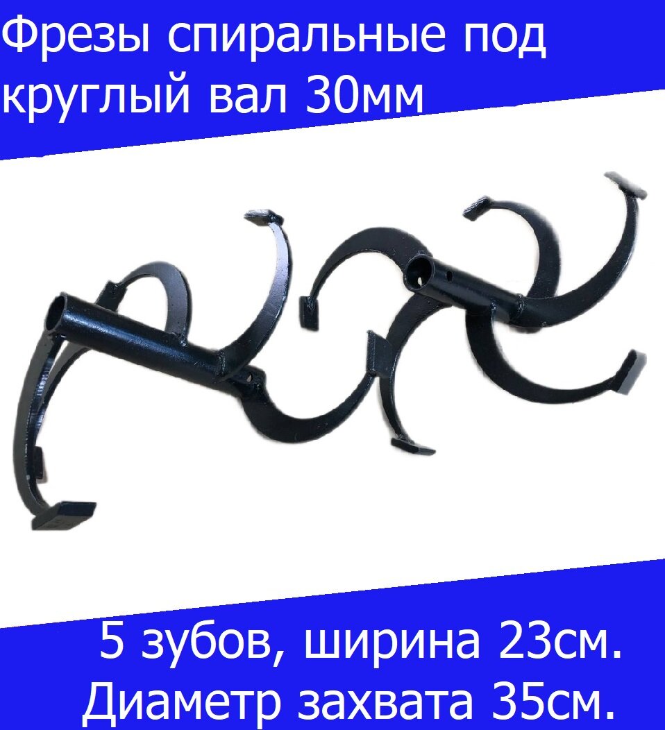 Фрезы спиральные под круглый вал 30мм. 5 зубов 350/230мм.