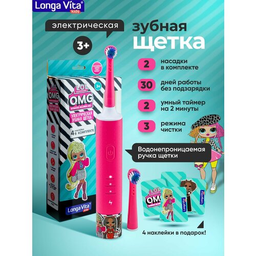 Детская электрическая зубная щётка Longa Vita L.O.L O.M.G, ротационная 2 насадки от 3-х лет