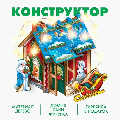 Новогодний конструктор «Новый год! Праздничный домик»‎ конструктор лесовичок новый домик 3 les 029