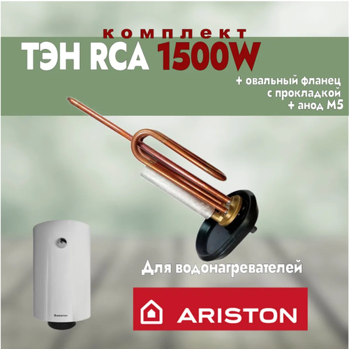 тэн водонагревателя 1500w rcf медь фланец 48мм под анод м5 l300мм ТЭН для водонагревателя Ariston 1500Вт