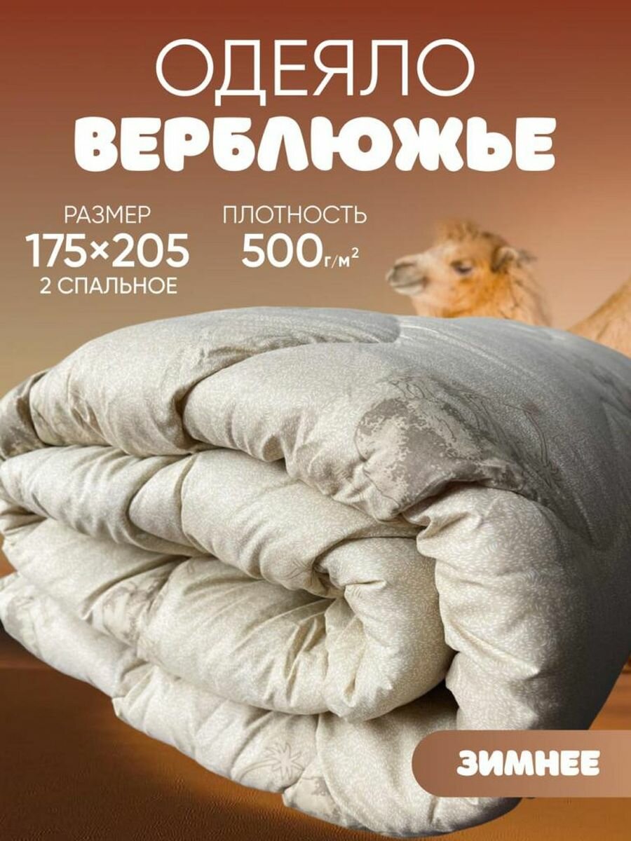 Одеяло двуспальное зимнее верблюжья шерсть 175х205 см