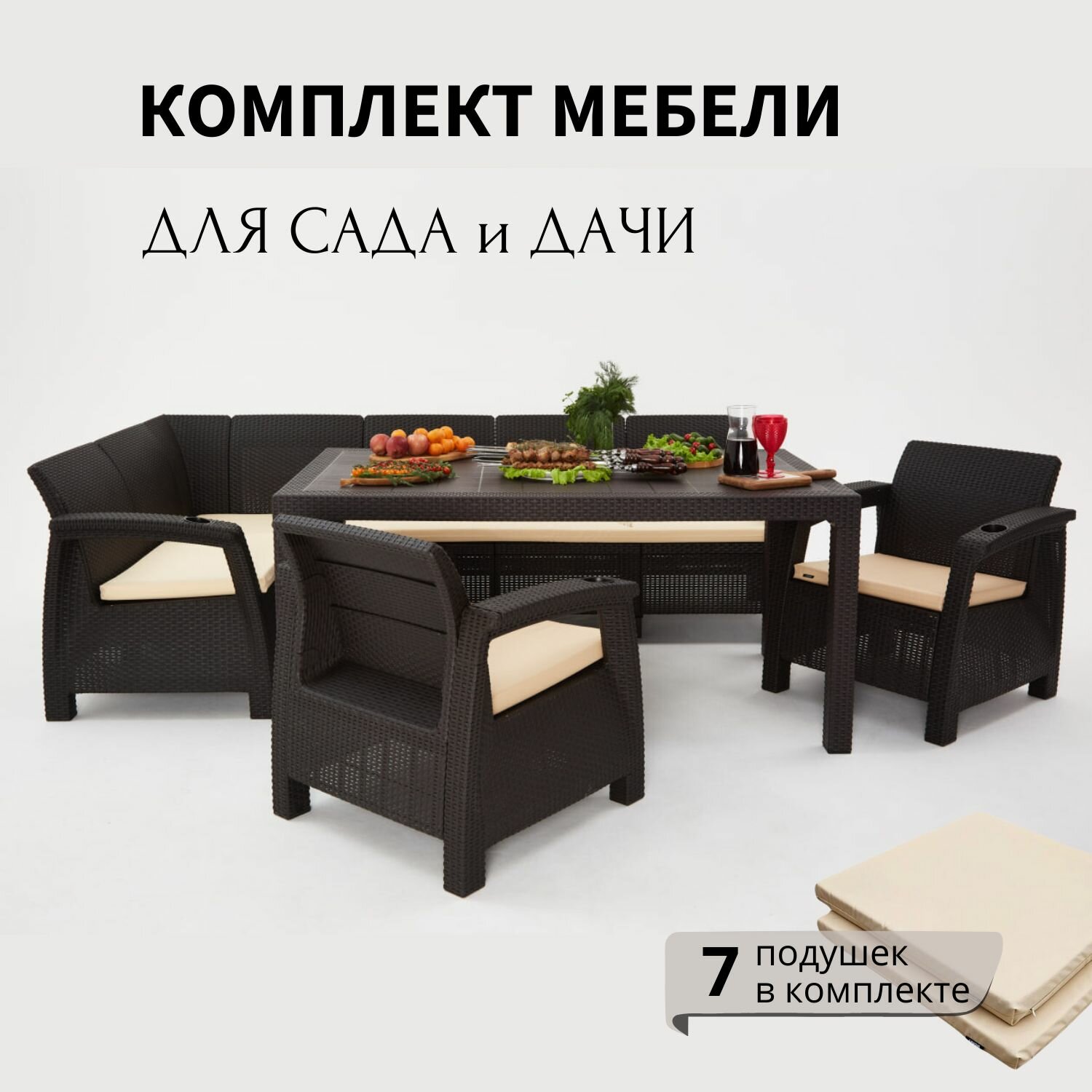 Комплект садовой мебели из ротанга HomlyGreen 5+1+1+обеденный стол 160х95, с комплектом бежевых подушек