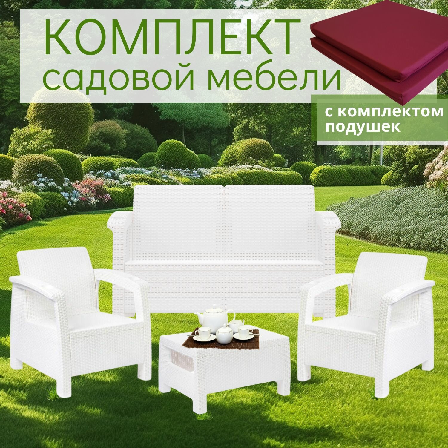 Комплект садовой мебели белый HomlyGreen 2+1+1+Сt+подушки бордового цвета