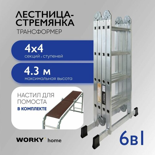 Лестница трансформер 4х4 WORKY home с помостом, 4 секции по 4 ступени лестница трансформер с помостом inforce 4x4 лп т 4 4 п