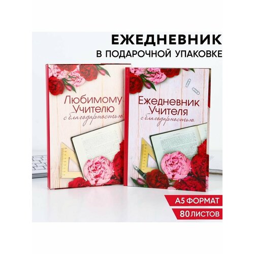 Ежедневник в подарочной коробке Ежедневник учителя, А5