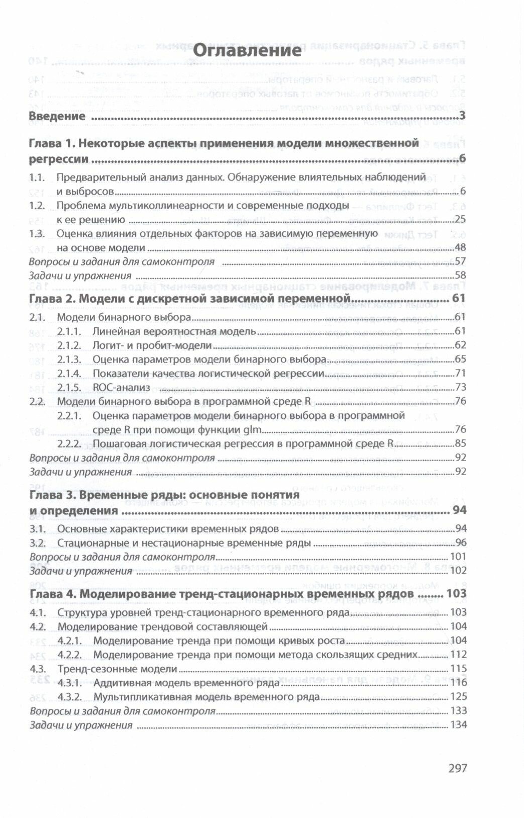 Эконометрика и эконометрическое моделирование в Excel и R. Учебник - фото №7