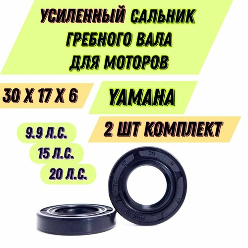 Комплект усиленных сальников гребного вала, подходит для моторов Suzuki/Yamaha 8/9.9/15/20л. с. (2шт) 93101-17054. 30х17х6мм А также подходит ко многим китайским моторам см. в описании. 0 4mm carbon fiber imported from japan reed valve for yamaha yz85 yz80 suzuki rm85l for yamaha dt100 dt125 at2 at3 02 15 v382