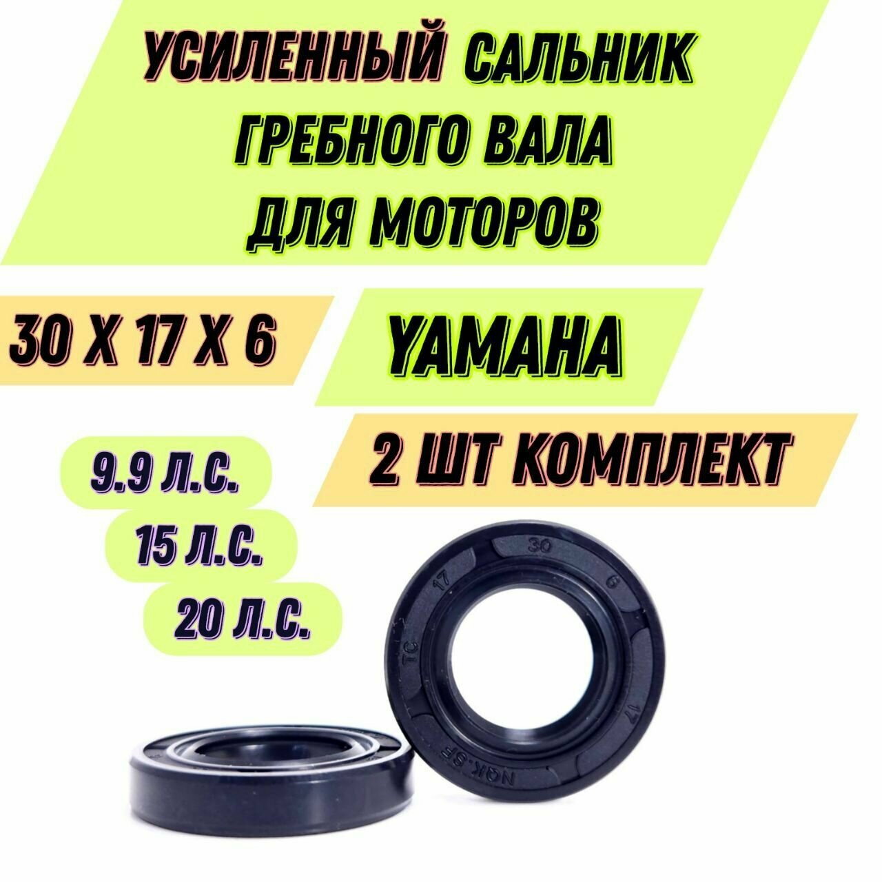 Комплект усиленных сальников гребного вала, подходит для моторов Suzuki/Yamaha 8/9.9/15/20л. с. (2шт) 93101-17054. 30х17х6мм А также подходит ко многим китайским моторам см. в описании.