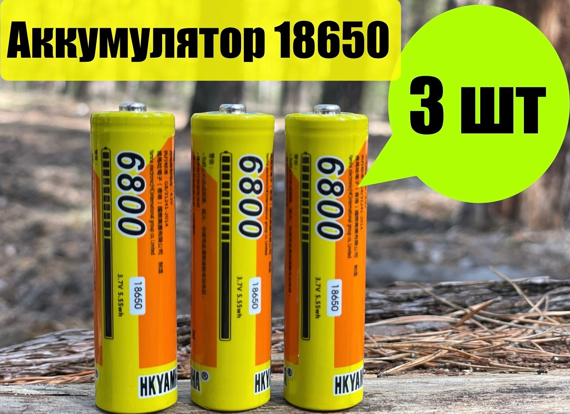 Аккумуляторы универсальные 18650 3,7v комплект 3 шт