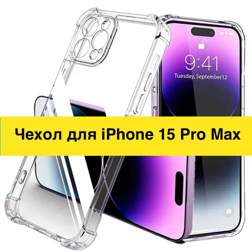 Чехол на Apple iPhone 15 Pro Max с защитой камеры / прозрачный / силиконовый для айфон 15 про макс