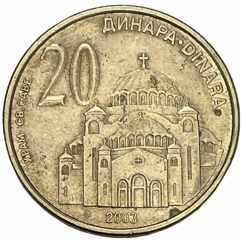 Сербия 20 динаров 2003 г.