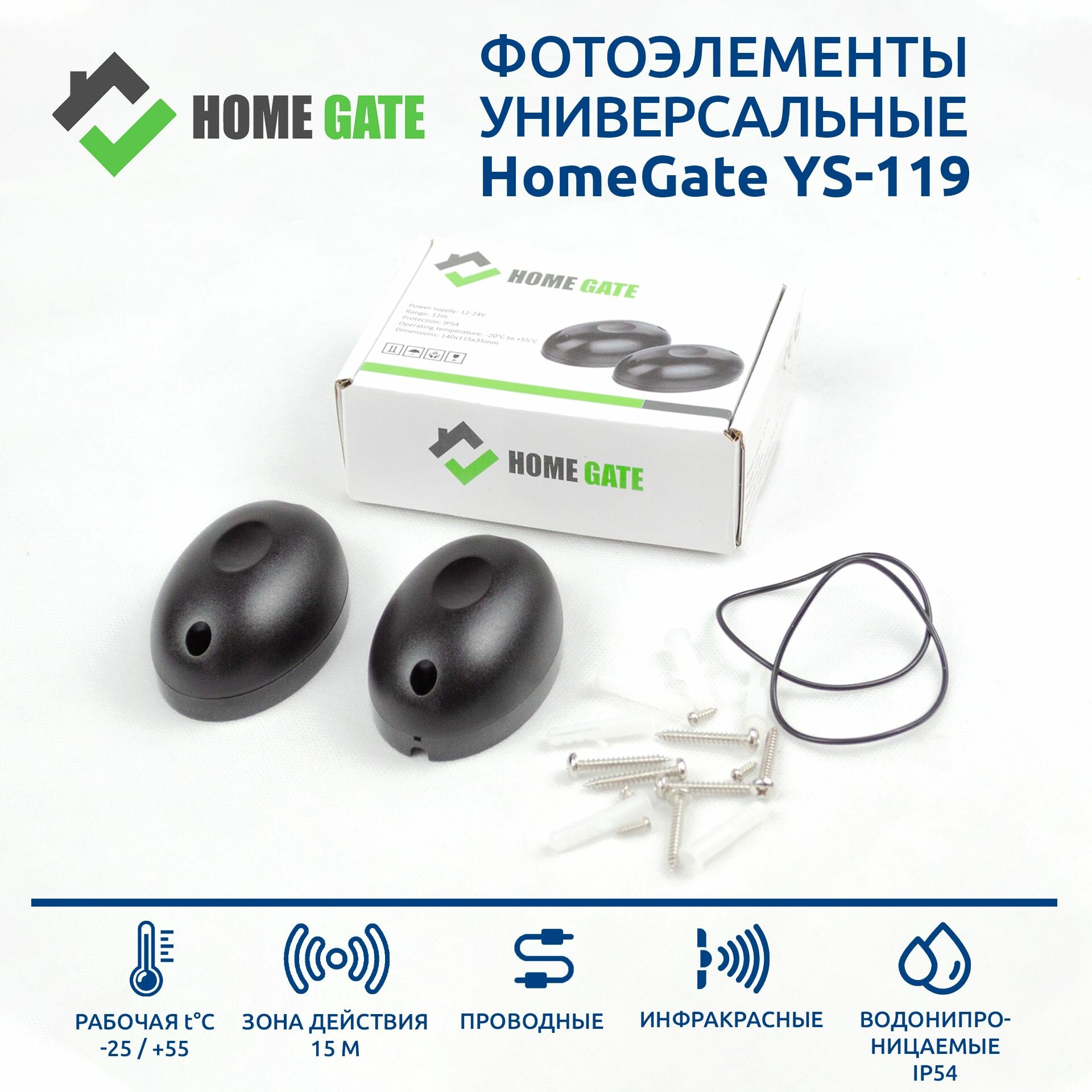 Универсальные проводные фотоэлементы HOME GATE YS-119