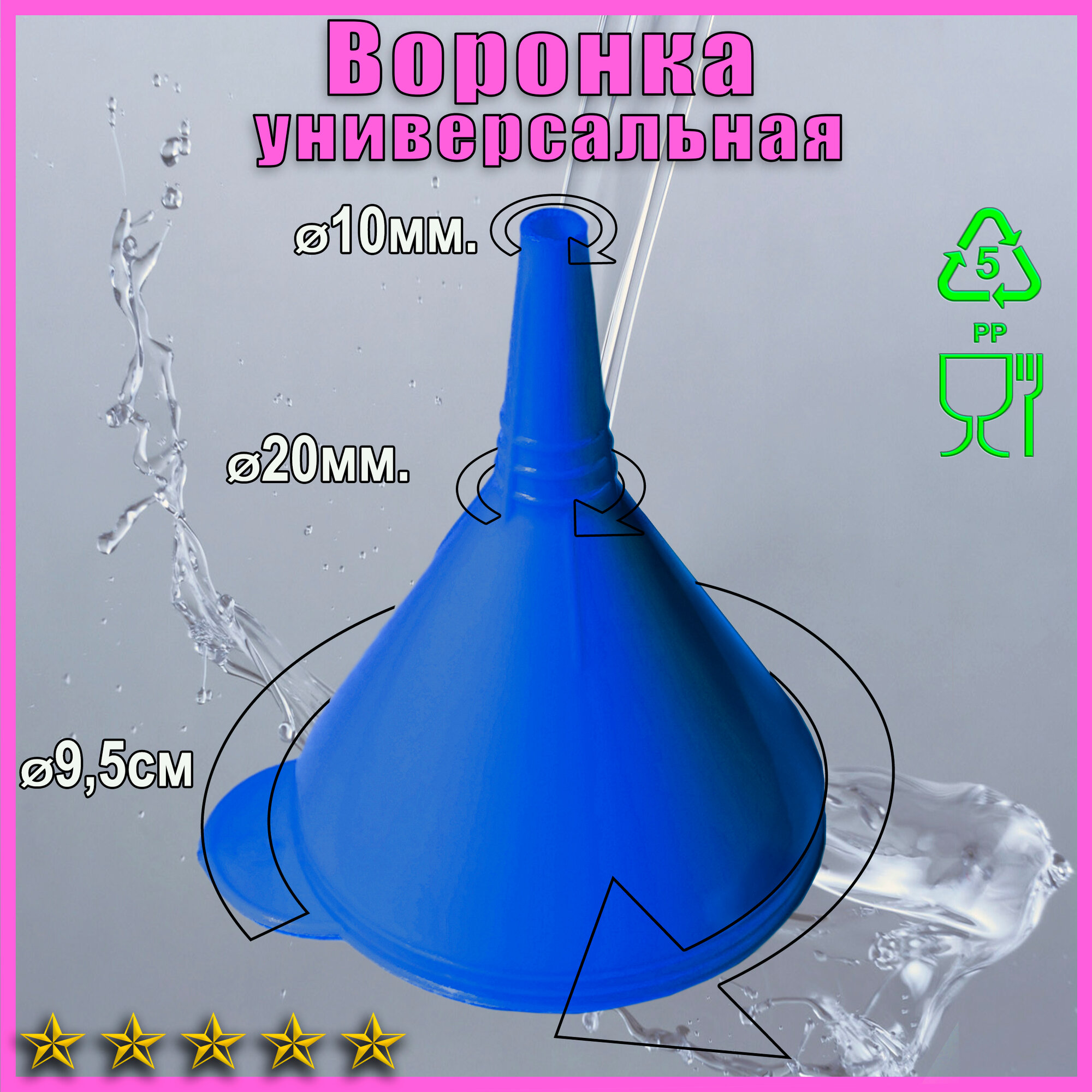 Воронка 9,5 см Синяя узкий носик — фото 1