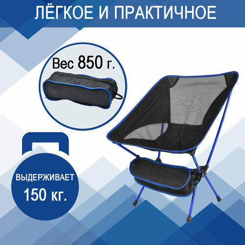 Кресло складное / стул складной для отдыха на природе и туризма, вес 0,85 кг, синее
