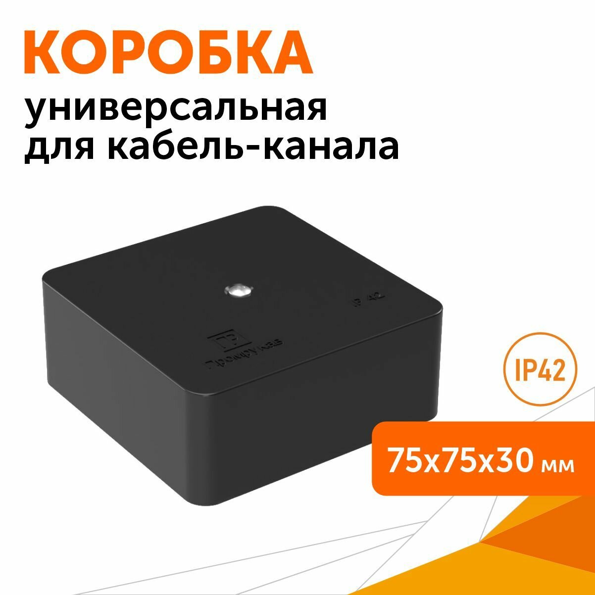 Коробка универсальная для кабель-канала 40-0450 безгалогенная (HF) черная 75х75х30, Промрукав