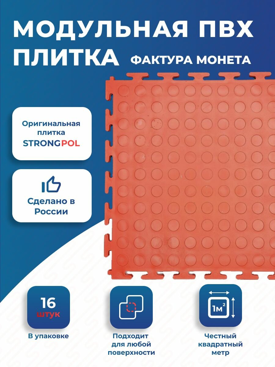 Модульная плитка ПВХ Strong Original Red- напольное покрытие для гаражей