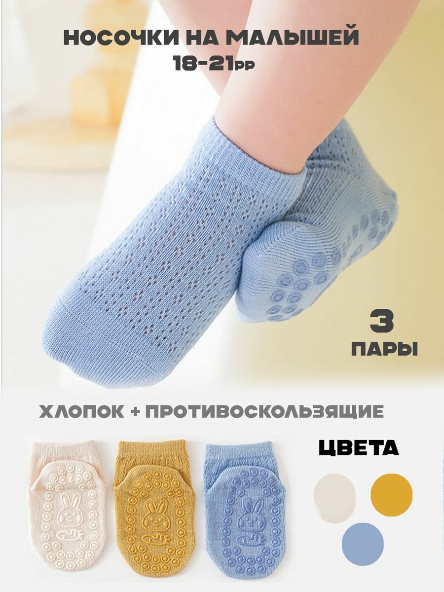Носки для малышей противоскользящие 3 пары м
