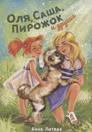 Оля, Саша, Пирожок и другие. 10 историй о людях и животных - фото №1