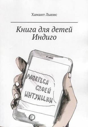 Книга для детей Индиго (Льюис Харви Спенсер) - фото №1