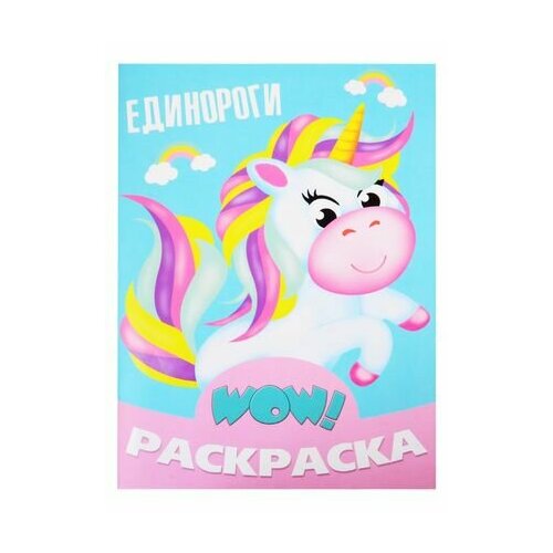 Единороги. Раскраска раскраска а5 единороги