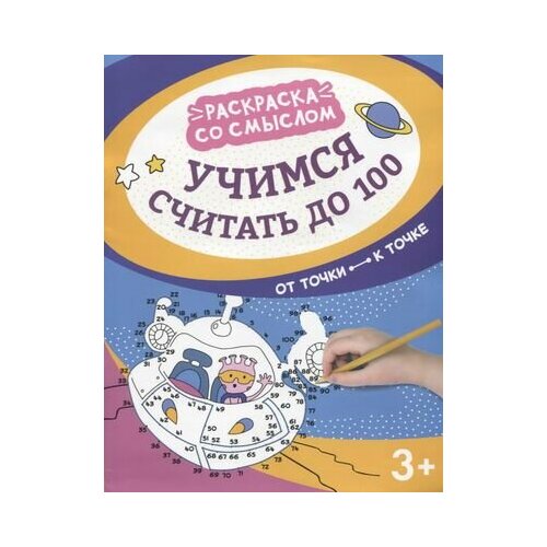 яненко а ред учимся считать до 10 от точки к точке Учимся считать до 100: от точки к точке