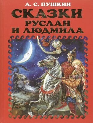 Сказки. Руслан и Людмила.