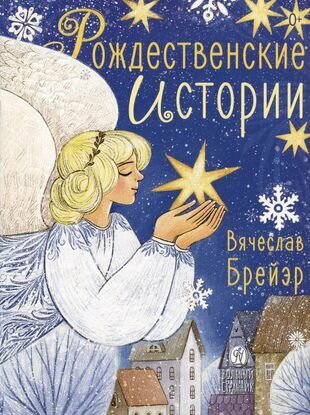 Рождественские истории (Брейэр Вячеслав Владимирович) - фото №2